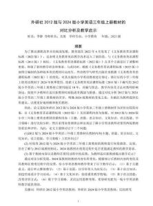 外研社2012版與2024版小學英語三年級上冊教材的對比分析及教學啟示——以南寧市10所小學為例