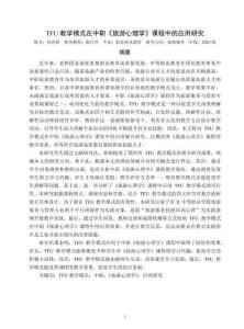 TFU教學模式在中職《旅游心理學》課程中的應用研究