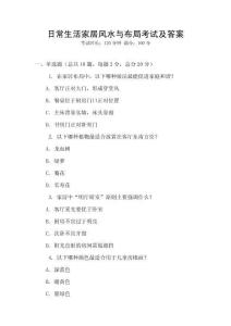 日常生活家居風(fēng)水與布局考試及答案