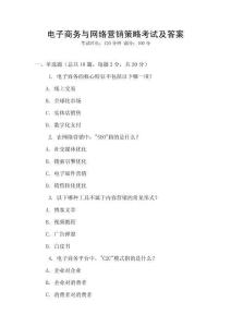 電子商務與網絡營銷策略考試及答案