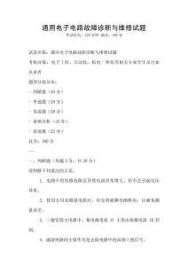 通用電子電路故障診斷與維修試題