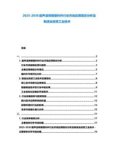 2025-2030超聲波焊接塑料件行業市場應用現狀分析及制造業投資工業技術