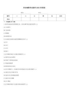 府谷輔警考試題庫2025(有答案)