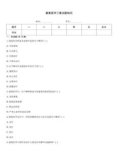 康復(fù)醫(yī)學(xué)三基試題知識