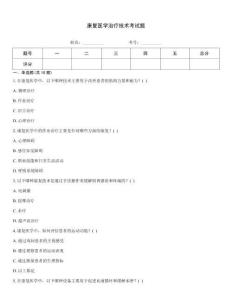 康復(fù)醫(yī)學(xué)治療技術(shù)考試題
