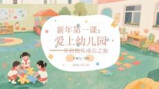 新年第一課：愛上幼兒園開啟快樂成長之旅