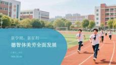 新學(xué)期，新征程德智體美勞全面發(fā)展