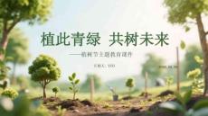 植此青綠 共樹未來(lái)植樹節(jié)主題教育課件