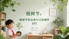 植樹節(jié)：植樹節(jié)的由來與習(xí)俗課件 PPT