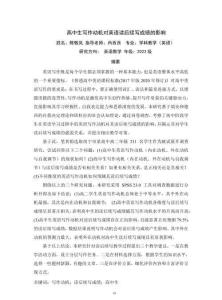 高中生寫作動機對英語讀后續寫成績的影響研究