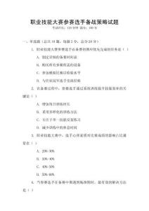 職業技能大賽參賽選手備戰策略試題