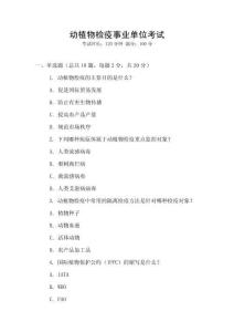 動(dòng)植物檢疫事業(yè)單位考試