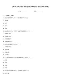 建(構(gòu))筑物消防員消防安全檢查基礎(chǔ)知識考試卷模擬考試題