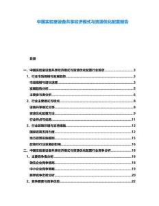 中國(guó)實(shí)驗(yàn)室設(shè)備共享經(jīng)濟(jì)模式與資源優(yōu)化配置報(bào)告