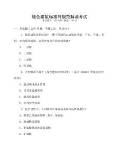綠色建筑標(biāo)準(zhǔn)與規(guī)范解讀考試
