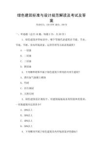 綠色建筑標(biāo)準(zhǔn)與設(shè)計(jì)規(guī)范解讀及考試及答案