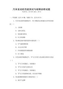 汽車發(fā)動機(jī)性能測試與故障診斷試題
