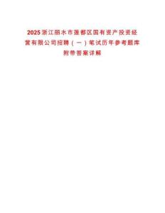 2025浙江丽水市莲都区国有资产投资经营有限公司招聘（一）笔试历年参考题库附带答案详解