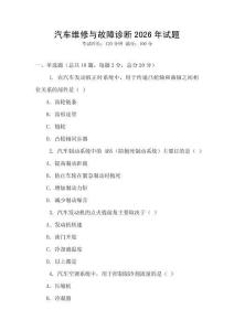 汽車維修與故障診斷2026年試題