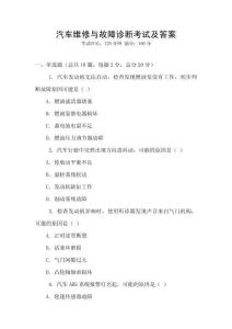 汽車維修與故障診斷考試及答案