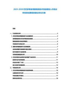 2025-2030巴巴多斯食用菌栽培技術恒溫箱投入市場分析投資成果規劃建議優化方案