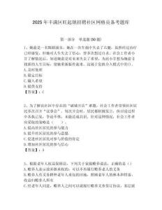 2025年豐滿區(qū)旺起鎮(zhèn)招聘社區(qū)網(wǎng)格員備考題庫(kù)附答案詳解