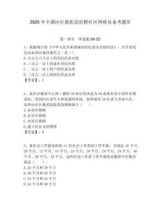2025年豐滿區(qū)紅旗街道招聘社區(qū)網(wǎng)格員備考題庫(kù)附答案詳解