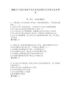 2025年豐滿區(qū)高新開(kāi)發(fā)區(qū)街道招聘社區(qū)網(wǎng)格員備考題庫(kù)附答案詳解