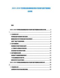2025-2030可穿戴設備健康監測技術發展與醫療健康結合探索