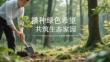 播種綠色希望 共筑生態家園2026年植樹節員工教育專題