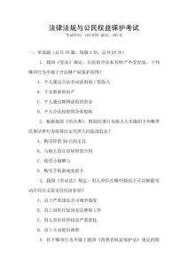 法律法規(guī)與公民權(quán)益保護(hù)考試