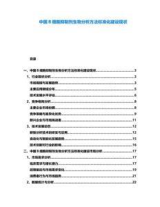 中國B細胞抑制劑生物分析方法標準化建設現狀