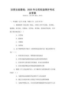 法律法規(guī)基礎(chǔ)：2025年公民權(quán)益保護(hù)考試及答案