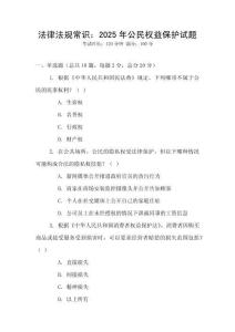 法律法規(guī)常識(shí)：2025年公民權(quán)益保護(hù)試題