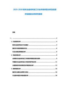 2025-2030粉末冶金材料加工行業市場供需分析及投資評估規劃分析研究報告