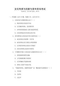 文化傳承與創(chuàng)新與青年擔(dān)當(dāng)考試