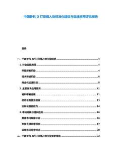 中國骨科D打印植入物標準化建設與臨床應用評估報告