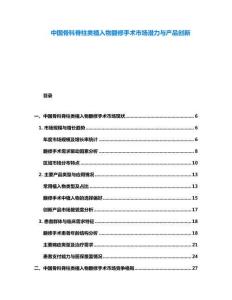 中國骨科脊柱類植入物翻修手術市場潛力與產品創新