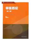 認證人員基礎知識系列教材 審核概論（第二版）