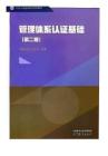 認證人員基礎知識系列教材 管理體系認證基礎（第二版）