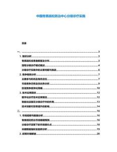 中國骨質疏松防治中心分級診療實施