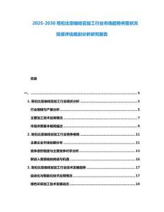 2025-2030哥倫比亞咖啡豆加工行業市場趨勢供需狀況投資評估規劃分析研究報告