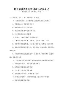 職業(yè)素養(yǎng)提升與職場成功秘訣考試