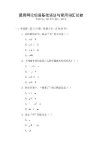 通用阿拉伯語基礎(chǔ)語法與常用詞匯試卷