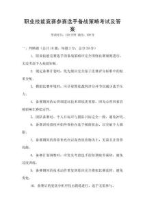 職業技能競賽參賽選手備戰策略考試及答案