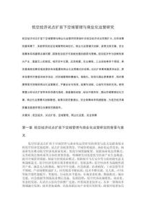 低空經濟試點擴容下空域管理與商業化運營研究