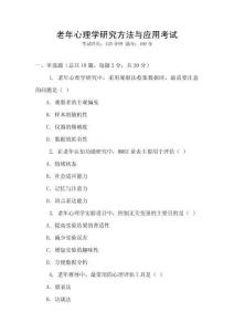 老年心理學(xué)研究方法與應(yīng)用考試