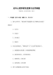 老年心理學(xué)研究進(jìn)展與應(yīng)用真題