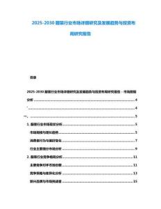 2025-2030服裝行業(yè)市場詳細(xì)研究及發(fā)展趨勢與投資布局研究報告