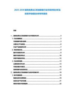 2025-2030捷克免費出口機械裝備行業市場供需分析及投資評估規劃分析研究報告